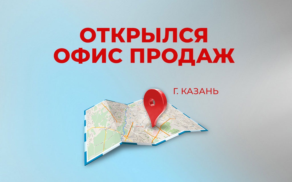Открытие нового офиса продаж в Казани