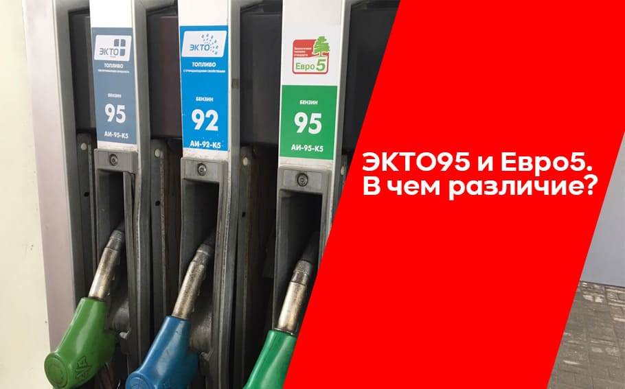 Где 95 бензин. Бензин АИ 95 Экто. Лукойл 98 бензин. Лукойл 100 бензин. Бензин АИ 92 евро 5.