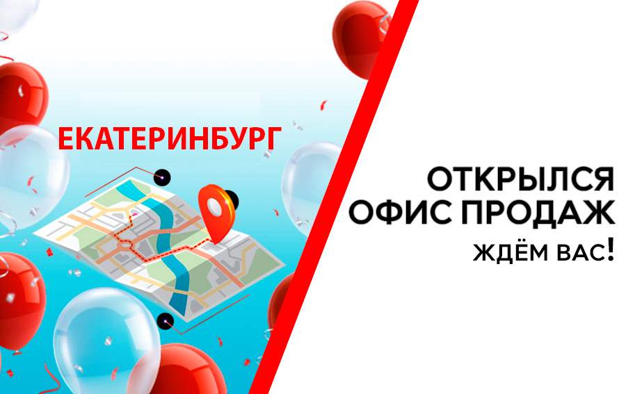 Открытие нового офиса продаж в Екатеринбурге