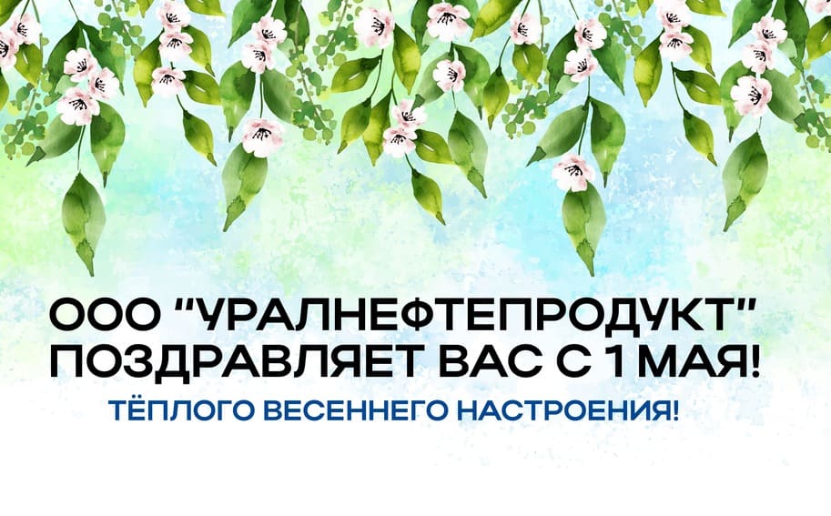 Поздравляем с Днём труда!
