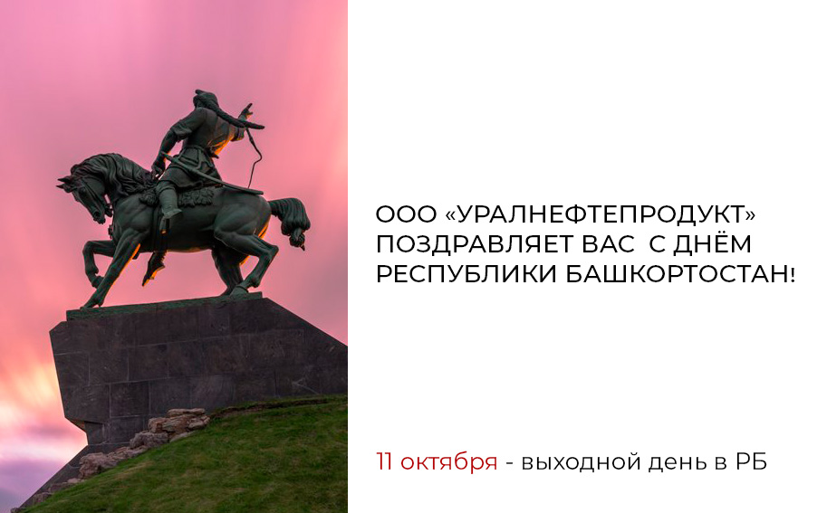 C Днем Республики Башкортостан!