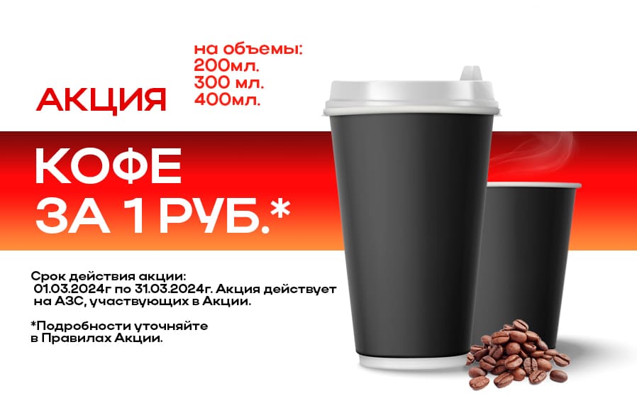 Кофе за 1 рубль по топливной карте ЛУКОЙЛ» для клиентов ООО «УРАЛНЕФТЕПРОДУКТ»