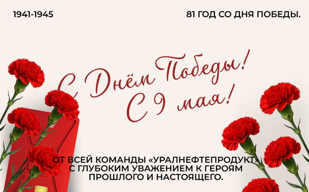 С Днём Великой Победы!